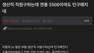 생산직 직원 구하는데 연봉 5500이여도 안 구해지네