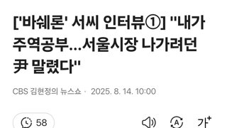 ['바쉐론' 서씨 인터뷰①] 내가 주역공부…서울시장 나가려던 尹 말렸다