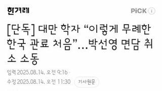 대만 학자 “이렇게 무례한 한국 관료 처음”…박선영 면담 취소 소동