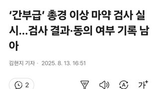 ‘간부급’ 총경 이상 마약 검사 실시...검사 결과·동의 여부 기록 남아