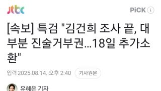 [속보]건희특검..건희 대부분 진술거부권 18일 추가소환