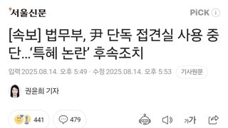 [속보] 법무부, 尹 단독 접견실 사용 중단…‘특혜 논란’ 후속조치
