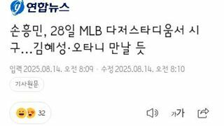 손흥민, 28일 MLB 다저스타디움서 시구…김혜성·오타니 만날 듯