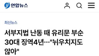 서부지법 폭동...유리문 부순 30대남 징역4년 반성없어