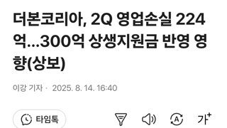 더본코리아, 2Q 영업손실 224억…300억 상생지원금 반영 영향(상보)