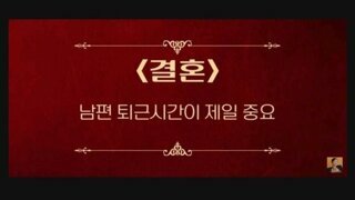 결혼생활에서 가장 중요한 것