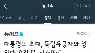 대통령의 초대, 독립유공자와 청와대 오찬