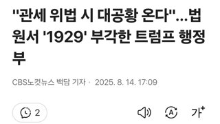트럼프 '내가 만든 관세 법원이 막으면 미국 망한다'