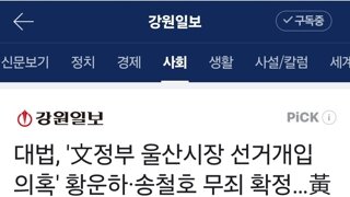 문통 울산시장선거 개입정황 무죄 확정