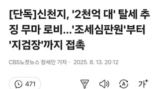 신천지, '2천억 대' 탈세 추징 무마 로비…'조세심판원'부터 '지검장'까지 접촉