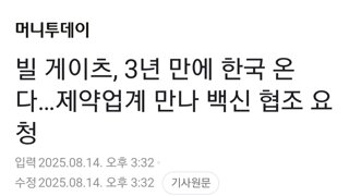 빌 게이츠, 3년 만에 한국 온다…제약업계 만나 백신 협조 요청