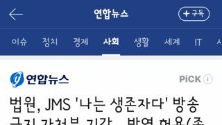법원, JMS '나는 생존자다' 방송금지 가처분 기각…방영 허용