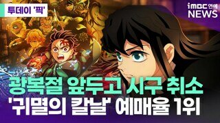 시구 취소 됐던 '귀멸의 칼날'...예매율 1위