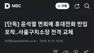 윤석열 구치소에 핸드폰반입해준 서울구치소장교체