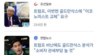 트럼프 VS 골드만삭스 경제분석관 근황