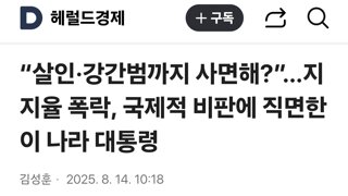 “살인·강간범까지 사면해?”…지지율 폭락, 국제적 비판에 직면한 이 나라 대통령