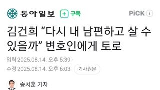 건희...다시 내란수괴와 살수 있을까? 심정 토로