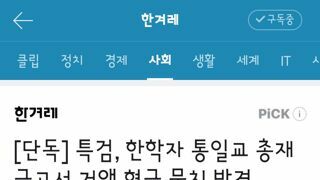 특검, 한학자 통일교 총재 금고서 거액 현금 뭉치 발견