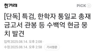 특검...한학자 통일교 금고서 관봉등 수백억 돈뭉치 발견