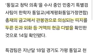 [단독] 특검, 한학자 통일교 총재 금고서 관봉의심 현금 발견