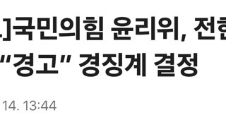 [속보]국민의힘 윤리위, 전한길 씨에 “경고” 경징계 결정