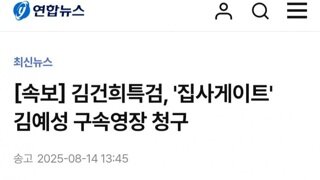 [속보]건희특검...집사수괴 김예성 구속영장 청구