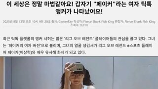 중국에 페이커 닮은 여자 등장...