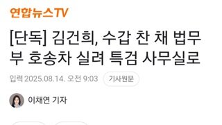 김건희 수갑 찬 채 호송차에 실려 특검 사무실로