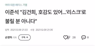 이준석의 김건희 관련 어록