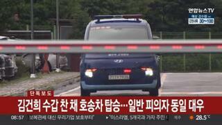 김건희 수갑차고 호송차 탑승