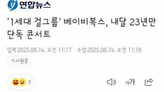 1세대 걸그룹' 베이비복스, 내달 23년만 단독 콘서트