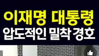 이재명 대통령 압도적인 밀착 경호 현장