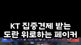 Kt 3연 다이브에 짜증난 도란.mp4