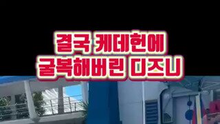 결국 케데헌에 굴복해버린 디즈니.mp4...