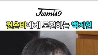 권은비 자리를 노리는 백지헌