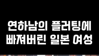 연하의 플러팅