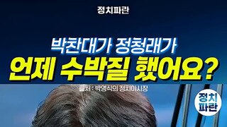 박찬대 수박몰이 하지 마라.mp4