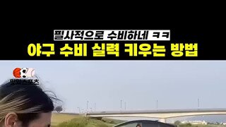 국내도입이 시급한 야구 수비 훈련