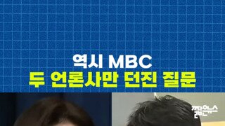 두 언론사만 던진 질문.mp4