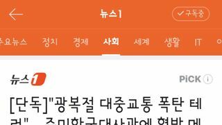 광복절 대중교통 폭탄 테러…주미 한국대사관에 협박 메일