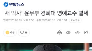 '새 박사' 윤무부 경희대 명예교수 별세