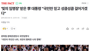 '빛의 임명장' 받은 李 대통령 
