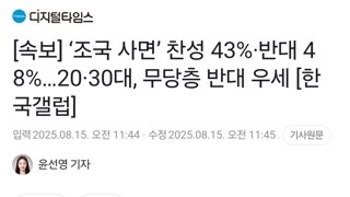 [속보] ‘조국 사면’ 찬성 43%·반대 48%…20·30대, 무당층 반대 우세 [한국갤럽]