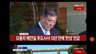 이시바 총리 13년만에 반성 언급과 야스쿠니 공물 봉납