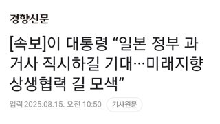 [속보]이 대통령 “일본 정부 과거사 직시하길 기대···미래지향 상생협력 길 모색”