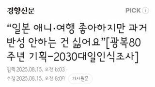 여론조사)일본 애니·여행 좋아하지만 과거 반성 안하는 건 싫어요
