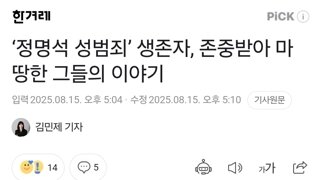 ‘정명석 성범죄’ 생존자, 존중받아 마땅한 그들의 이야기