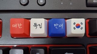 광복 80주년 키캡 이쁘다 대한독립만세