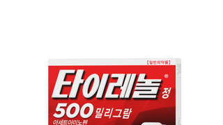 타이레놀은 한 통만 사야하는 이유