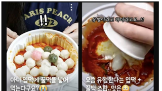 요즘 유행이라는 엽기떡볶이 먹는법